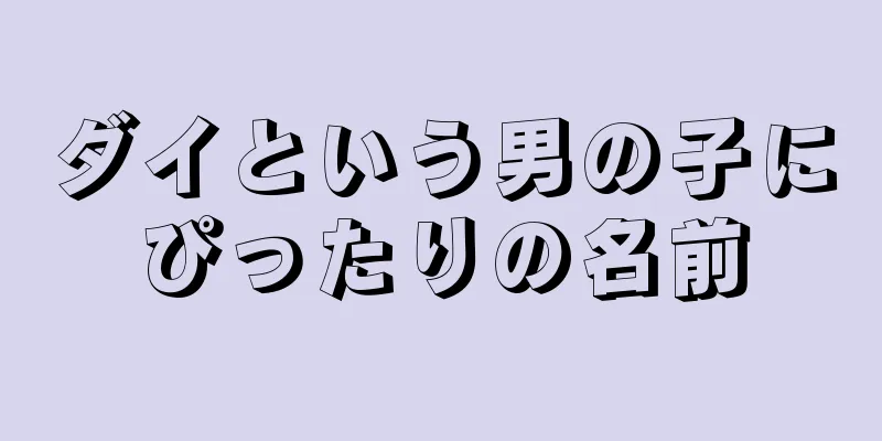 ダイという男の子にぴったりの名前