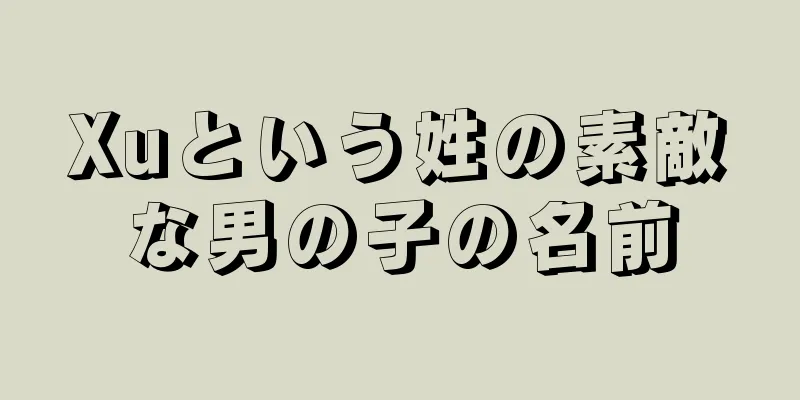 Xuという姓の素敵な男の子の名前