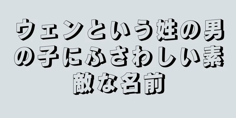 ウェンという姓の男の子にふさわしい素敵な名前