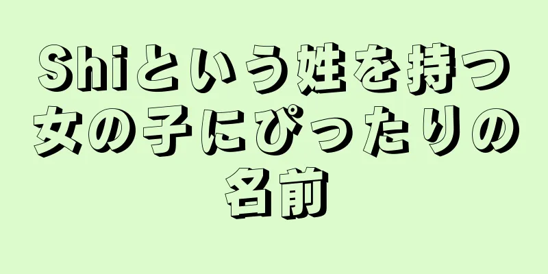 Shiという姓を持つ女の子にぴったりの名前