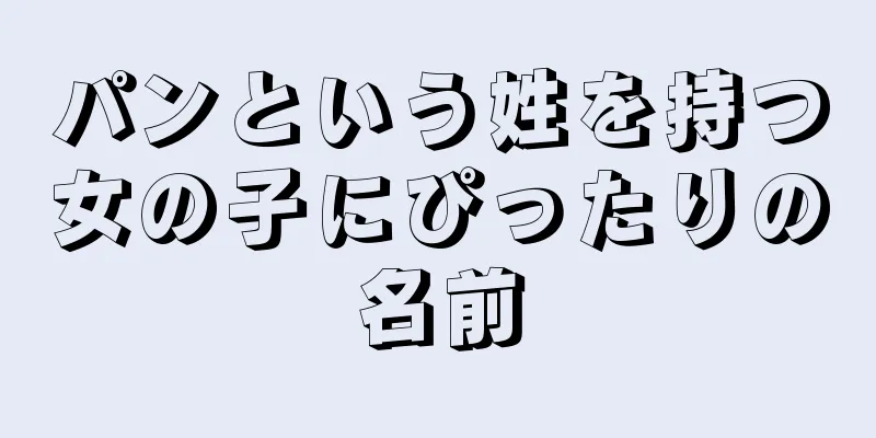 パンという姓を持つ女の子にぴったりの名前