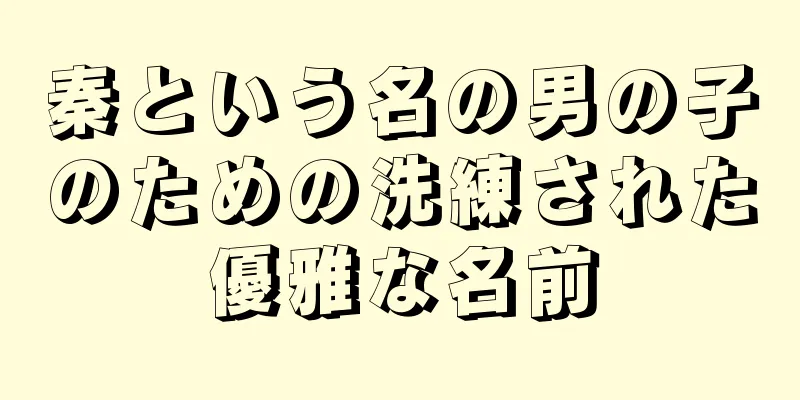 秦という名の男の子のための洗練された優雅な名前