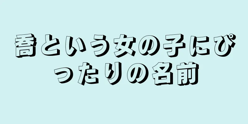 喬という女の子にぴったりの名前