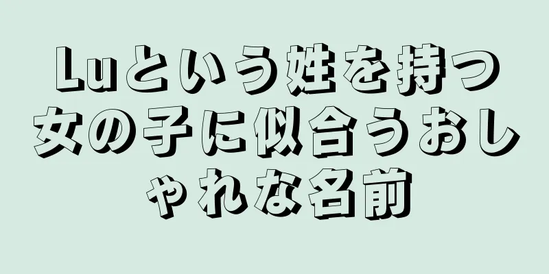 Luという姓を持つ女の子に似合うおしゃれな名前