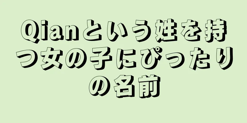 Qianという姓を持つ女の子にぴったりの名前