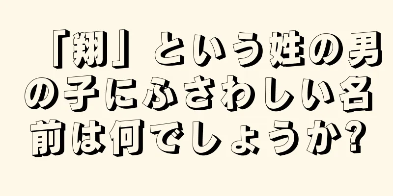 「翔」という姓の男の子にふさわしい名前は何でしょうか?