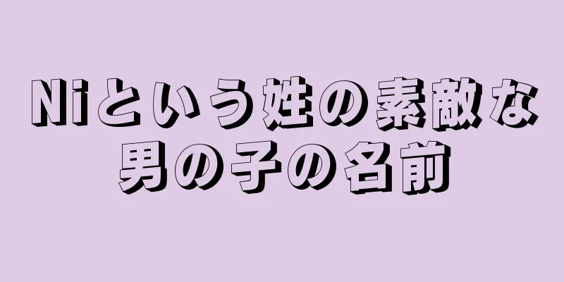 Niという姓の素敵な男の子の名前