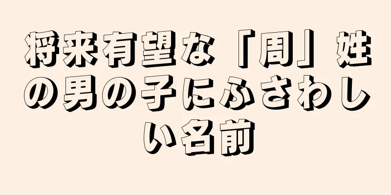 将来有望な「周」姓の男の子にふさわしい名前
