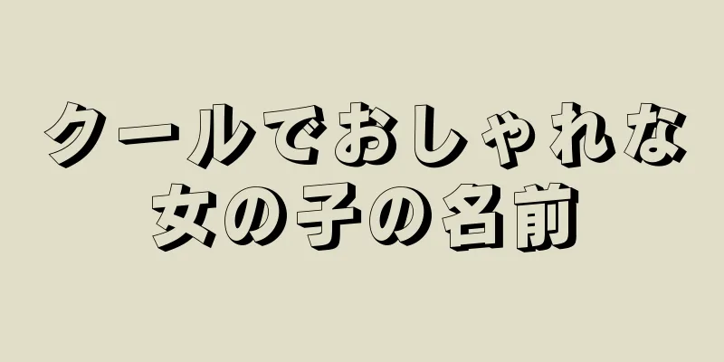 クールでおしゃれな女の子の名前