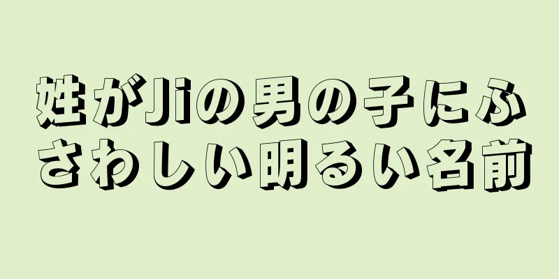 姓がJiの男の子にふさわしい明るい名前