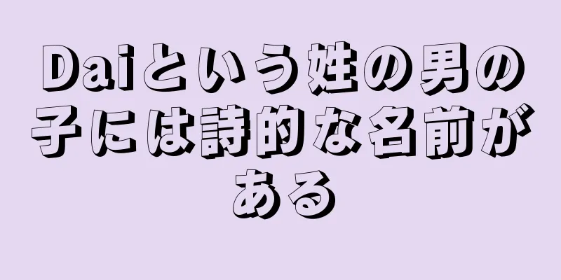 Daiという姓の男の子には詩的な名前がある