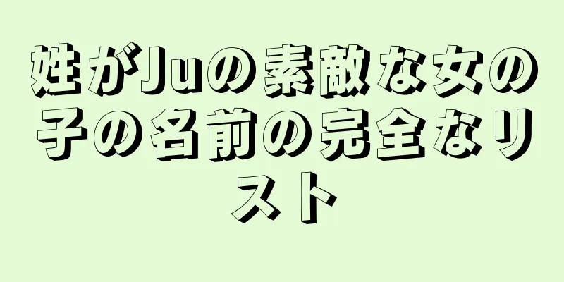 姓がJuの素敵な女の子の名前の完全なリスト