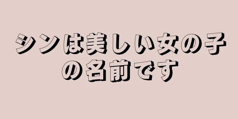 シンは美しい女の子の名前です