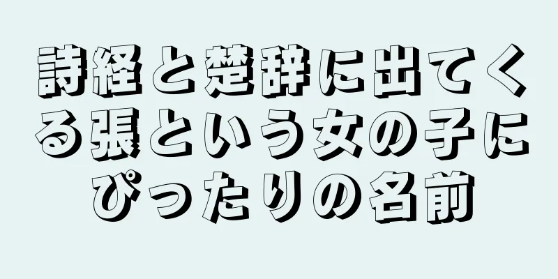 詩経と楚辞に出てくる張という女の子にぴったりの名前