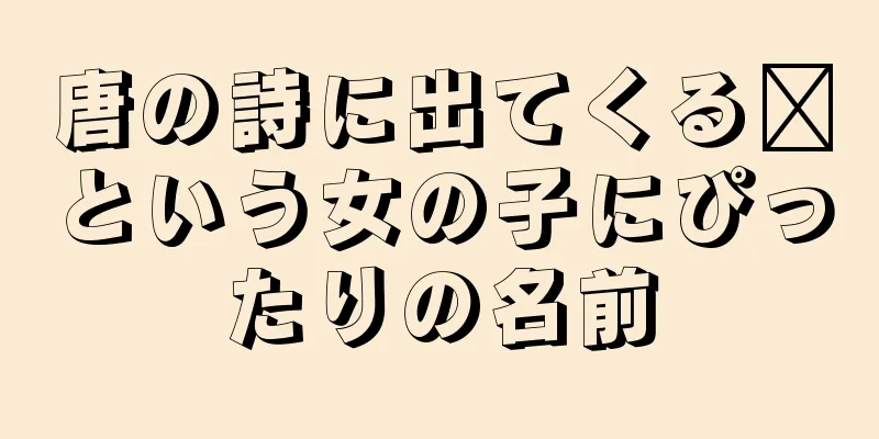 唐の詩に出てくる翟という女の子にぴったりの名前