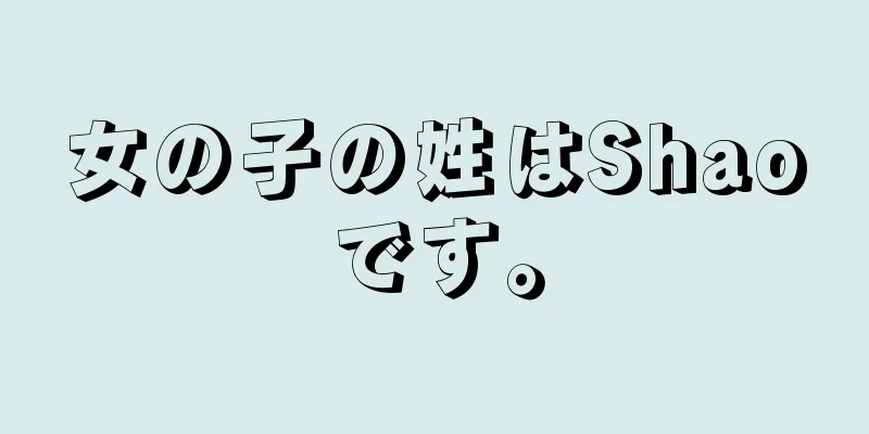 女の子の姓はShaoです。