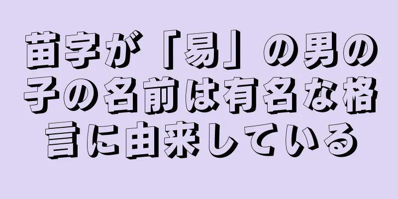 苗字が「易」の男の子の名前は有名な格言に由来している