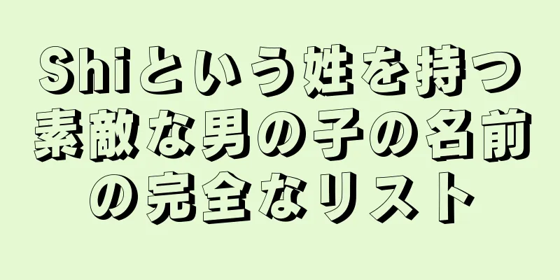 Shiという姓を持つ素敵な男の子の名前の完全なリスト