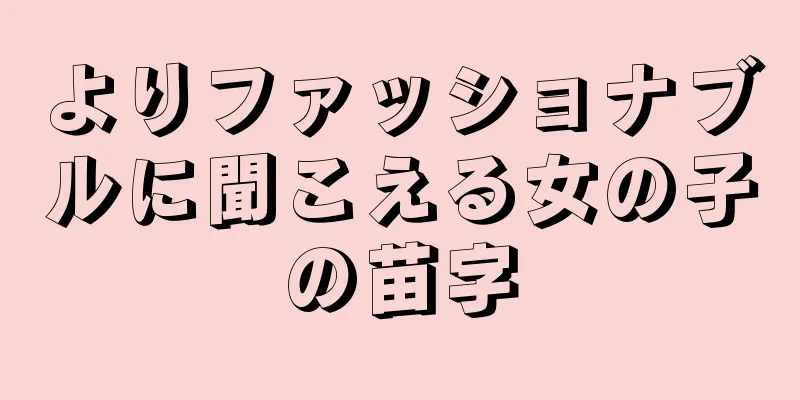 よりファッショナブルに聞こえる女の子の苗字