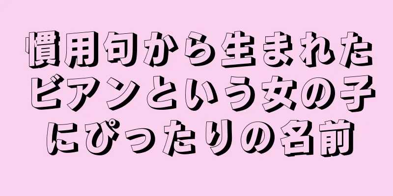 慣用句から生まれたビアンという女の子にぴったりの名前