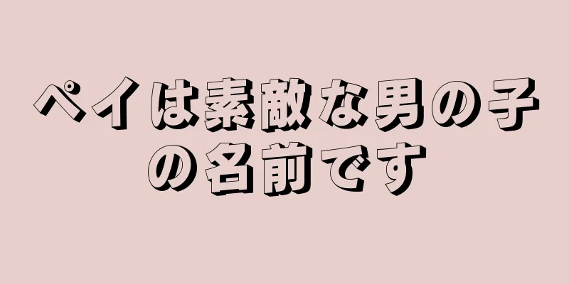 ペイは素敵な男の子の名前です