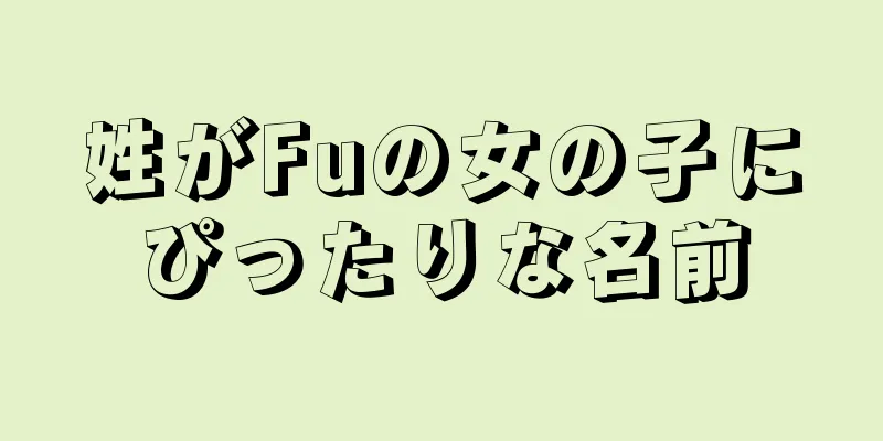 姓がFuの女の子にぴったりな名前