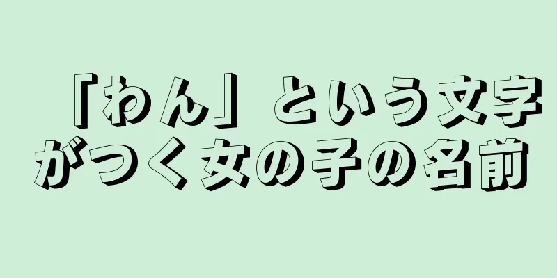 「わん」という文字がつく女の子の名前