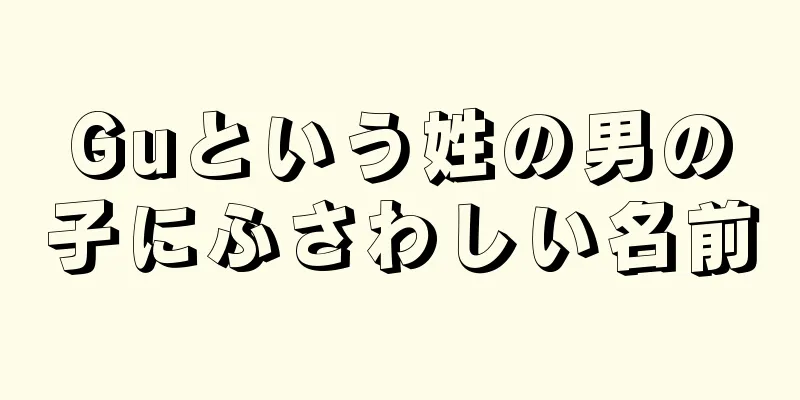 Guという姓の男の子にふさわしい名前