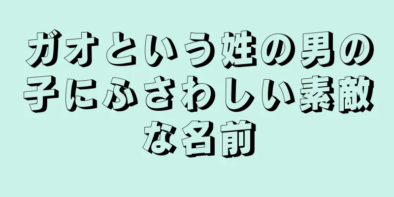 ガオという姓の男の子にふさわしい素敵な名前