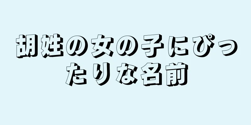 胡姓の女の子にぴったりな名前