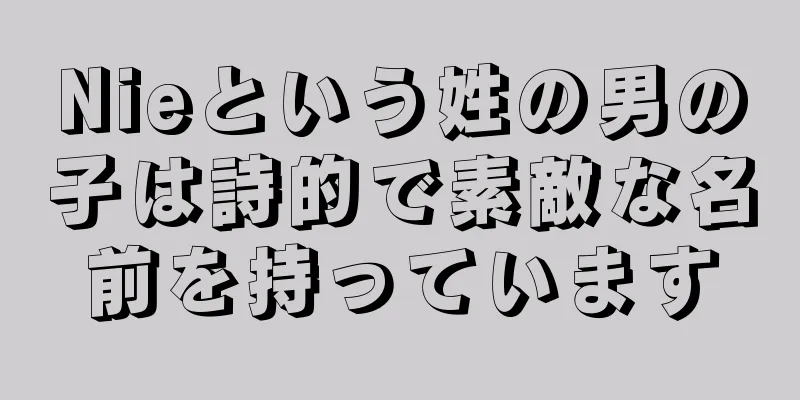 Nieという姓の男の子は詩的で素敵な名前を持っています