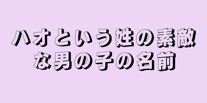 ハオという姓の素敵な男の子の名前