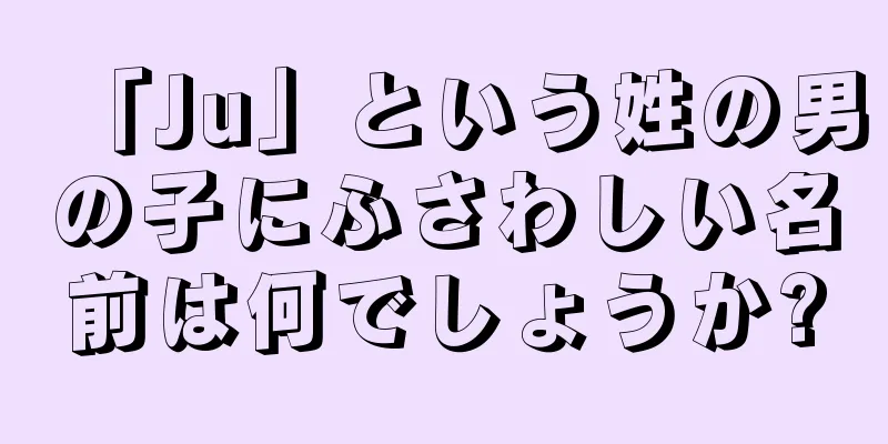 「Ju」という姓の男の子にふさわしい名前は何でしょうか?