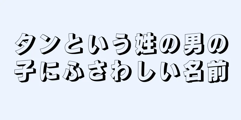 タンという姓の男の子にふさわしい名前