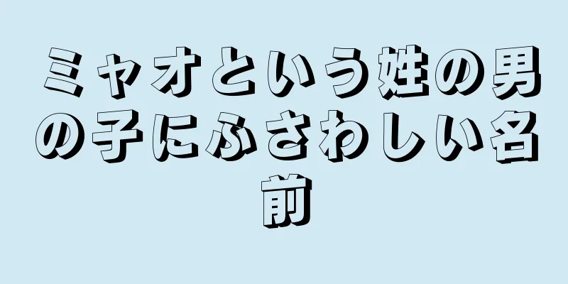ミャオという姓の男の子にふさわしい名前