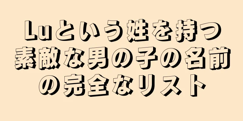 Luという姓を持つ素敵な男の子の名前の完全なリスト
