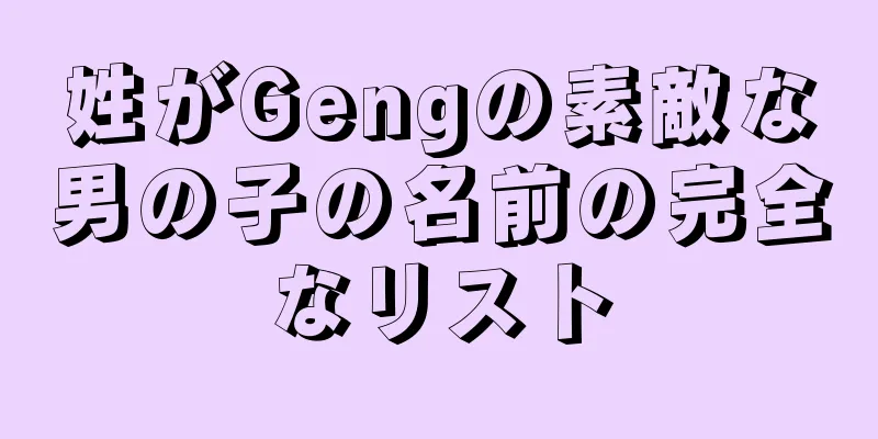 姓がGengの素敵な男の子の名前の完全なリスト