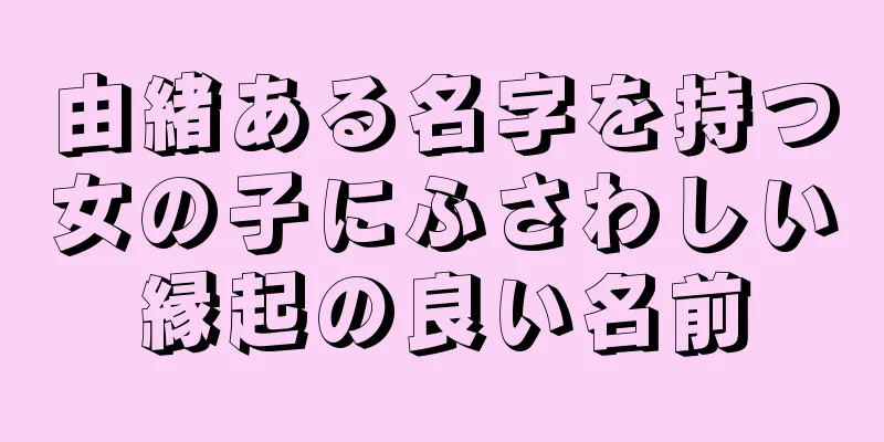 由緒ある名字を持つ女の子にふさわしい縁起の良い名前