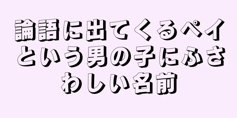 論語に出てくるペイという男の子にふさわしい名前