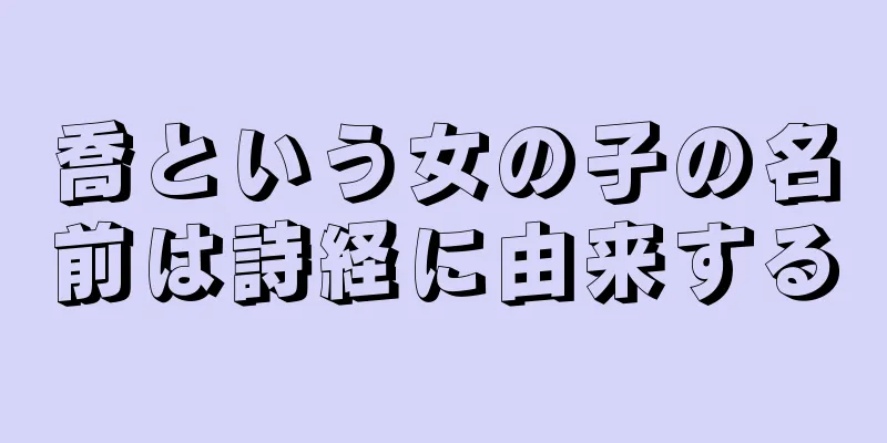 喬という女の子の名前は詩経に由来する