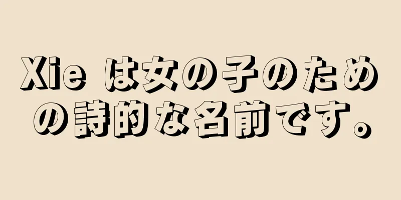 Xie は女の子のための詩的な名前です。