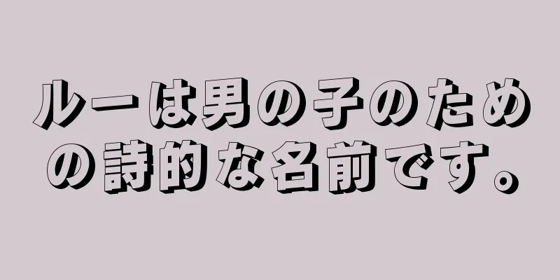 ルーは男の子のための詩的な名前です。