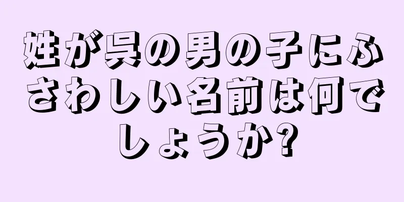 姓が呉の男の子にふさわしい名前は何でしょうか?