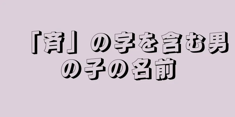 「斉」の字を含む男の子の名前