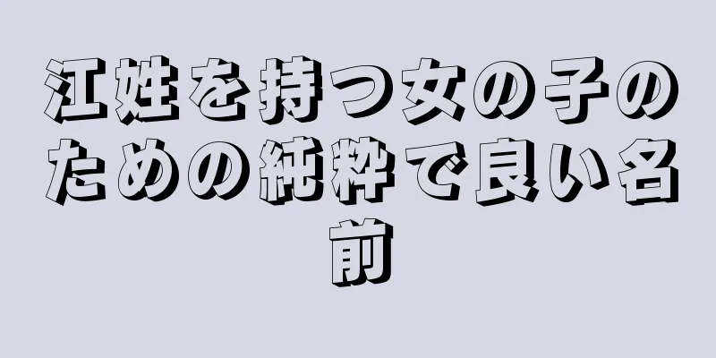 江姓を持つ女の子のための純粋で良い名前