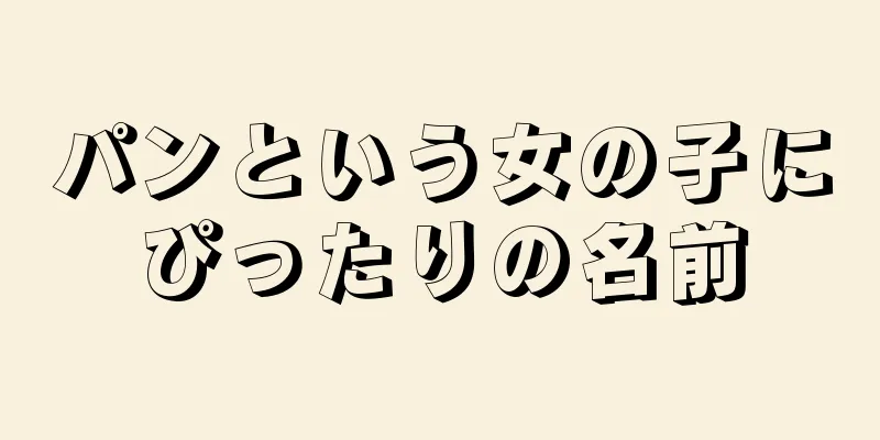 パンという女の子にぴったりの名前