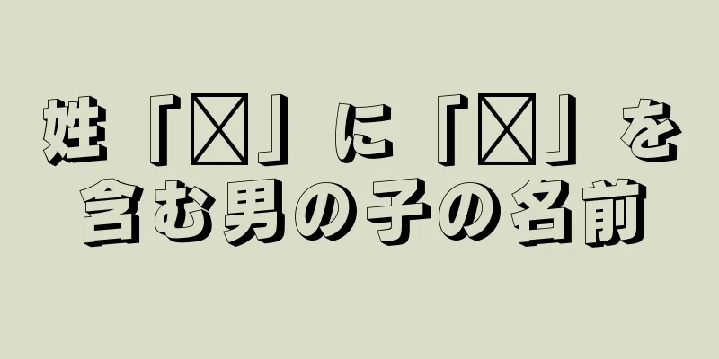 姓「诗」に「诗」を含む男の子の名前