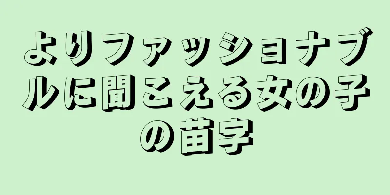 よりファッショナブルに聞こえる女の子の苗字