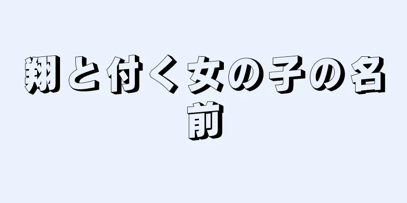 翔と付く女の子の名前