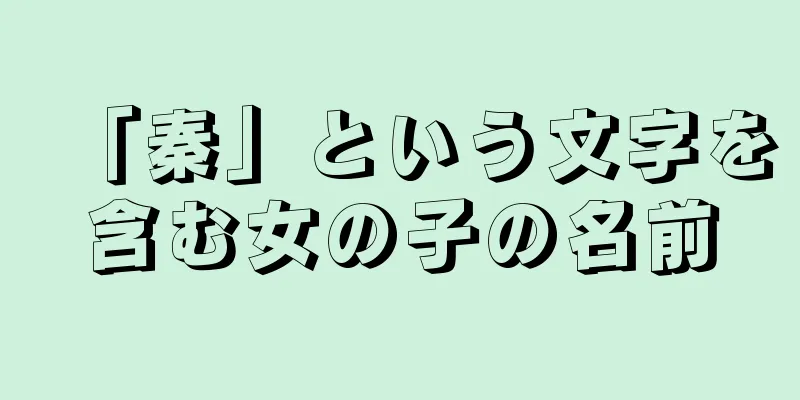 「秦」という文字を含む女の子の名前